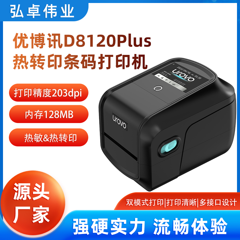 UROVO优博讯D8120Plus