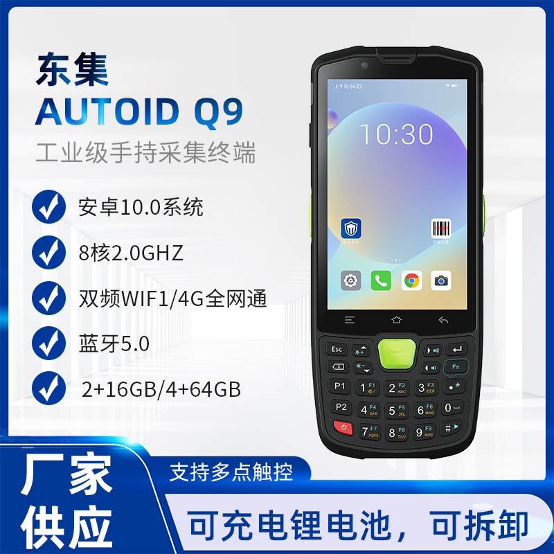 东集AUTOID Q9 