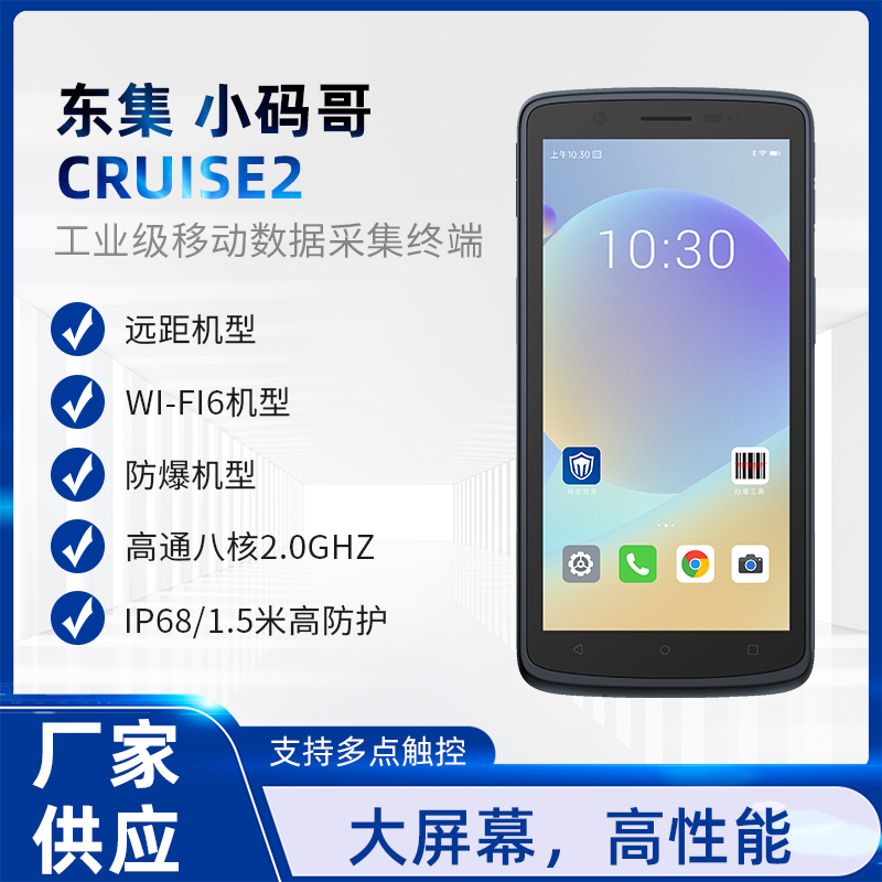 东集 CRUISE2 数据采集器